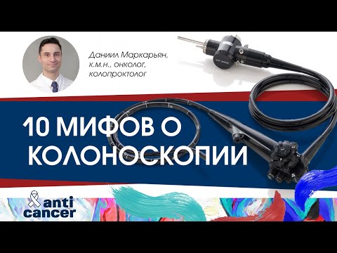 Видео: 10 мифов о колоноскопии
