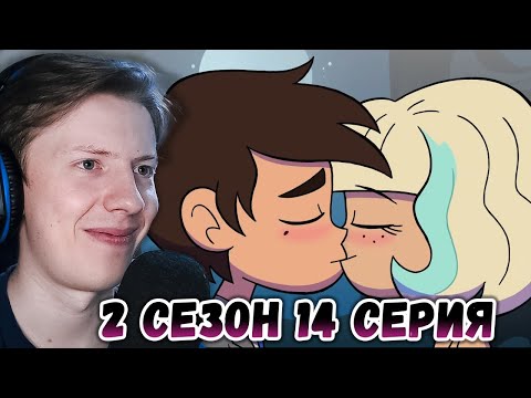 Видео: Стар против сил зла 2 сезон 14 серия ¦ Реакция на мульт