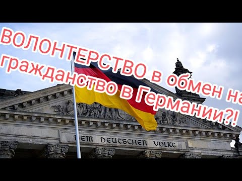 Видео: Как остаться в Германии без наличии работы после 2027 года и овладеть немецким языком?!