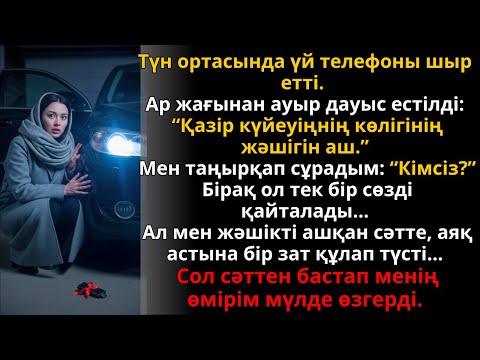 Видео: түн ортасында қоңырау түсті, күйеуімнің көлігін ашқанда өмірім өзгерді | Жаңа әңгіме