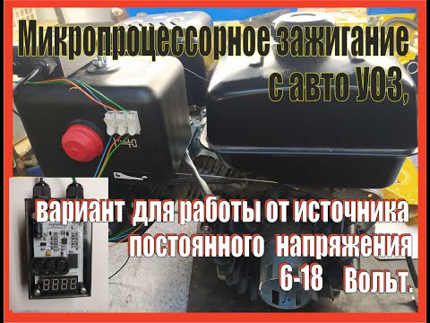 Видео: Микропроцессорное зажигание с авто УОЗ, вариант для работы от источника пост. напряжения 6-18 Вольт.