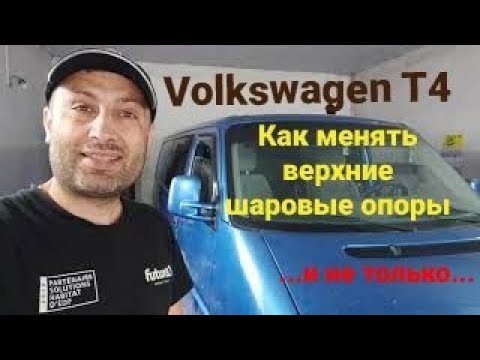 Видео: Vw T4 / Как менять верхние шаровые опоры ... и не только...