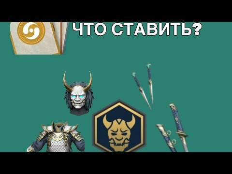 Видео: ЛУЧШИЕ перки на РАЗРУШИТЕЛЯ ЭПОХ! Что ставить? | Shadow Answer