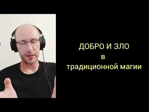 Видео: Что означают добро и зло в традиционной магии