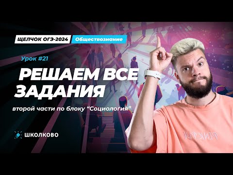 Видео: Решаем все задания второй части по блоку Социологии ОГЭ обществознание | Щелчок