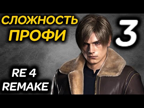 Видео: #3 Сложность ПРОФЕССИОНАЛ - Resident Evil 4 Remake