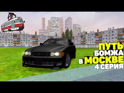 Видео: ПУТЬ БОМЖА в МОСКВЕ! ФИЛЬМ #4 - КУПИЛ КВАРТИРУ и ЧАЙЗЕР в ПРОВИНЦИИ (MTA PROVINCE)