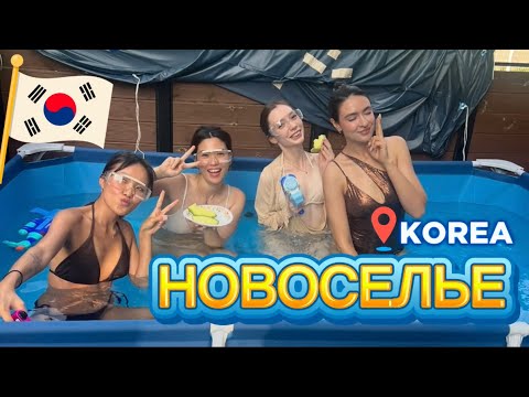 Видео: НОВОСЕЛЬЕ В КОРЕЕ | КВАРТИРА В КОРЕЕ