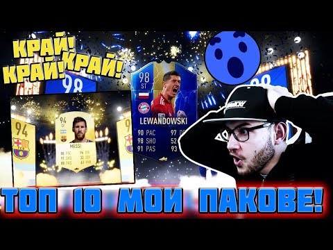 Видео: ТОП 10 МОИ ПАКОВЕ И РЕАКЦИИ - FIFA 19