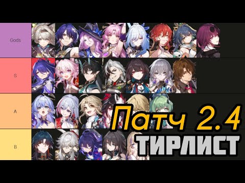 Видео: Новый Тирлист Патча 2.4 | Бонус-атаки всё сильнее! [Honkai: Star Rail]