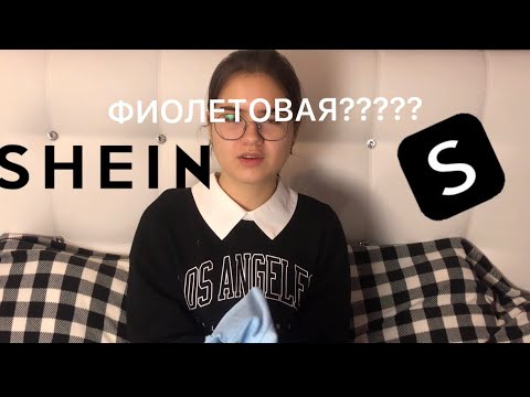Видео: ~РАСПАКОВКА С SHEIN~ (просто огромная куча одежды)