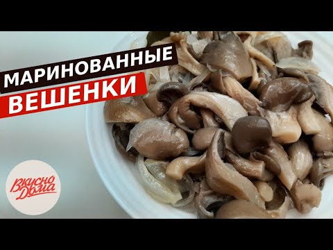 Видео: Маринованные вешенки быстрого приготовления | Вкусно Дома - простые рецепты