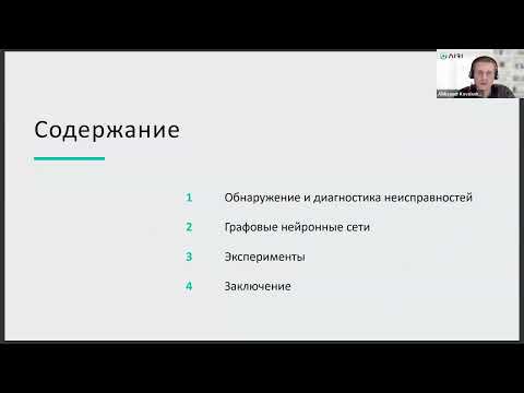 Видео: Обнаружение и диагностика неисправностей при помощи графовых нейронных сетей