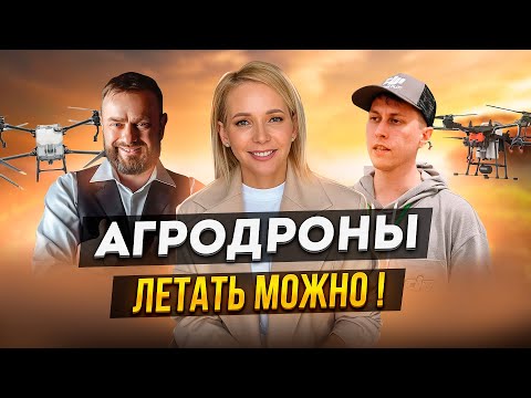 Видео: Агродроны: летать можно. Компания «Агро Технологии». Алексей Горбунов.Сельское хозяйство