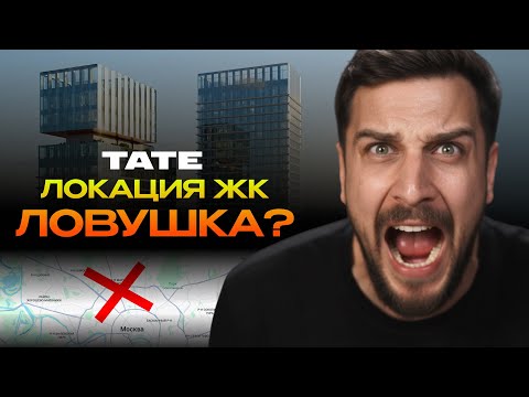 Видео: Прожарка ЖК TATE от КОРТРОС | стильно… но в ловушке локации? | Новостройки Москвы