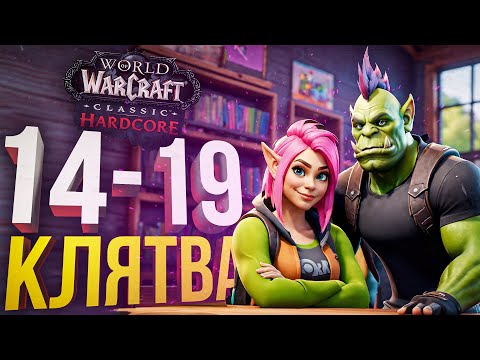 Видео: [WOW Hardcore ДЛЯ ЧАЙНИКОВ #3] КЛЯТВА УЧЕНИКА