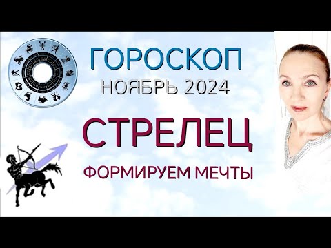 Видео: ♐ СТРЕЛЕЦ НОЯБРЬ 2024 ГОРОСКОП НА МЕСЯЦ 🧿 ФОРМИРУЕМ МЕЧТЫ