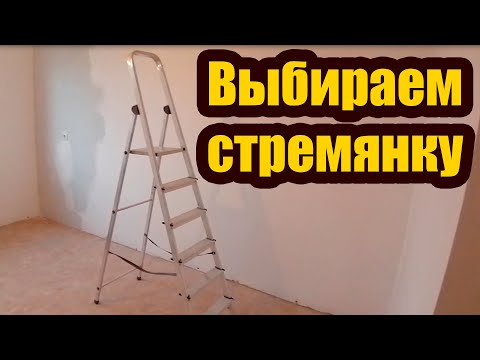 Видео: КАКУЮ СТРЕМЯНКУ ВЫБРАТЬ. ЛЕСТНИЦА - СТРЕМЯНКА ДЛЯ ДОМА