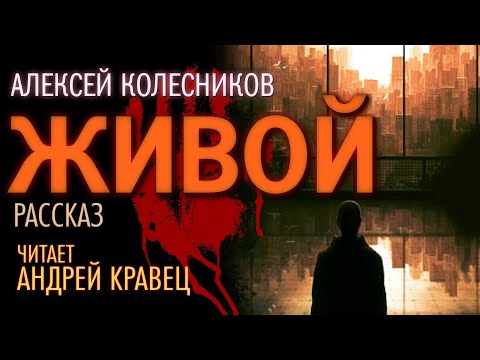 Видео: А. Колесников "Живой". Читает: Андрей Кравец