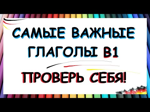 Видео: 40 самых важных немецких глаголов B1