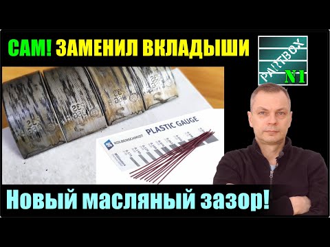 Видео: Купил динамометрический ключ и САМ ЗАМЕНИЛ ВКЛАДЫШИ! А также покажу, как измерил масляный зазор!