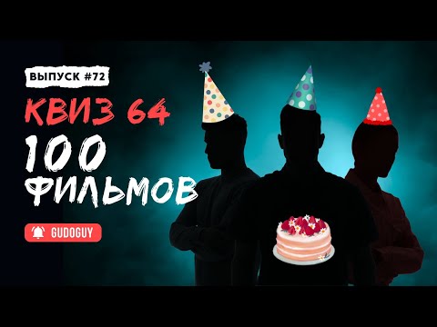 Видео: Угадай Фильм По Кадру | Большой квиз | Киноквиз