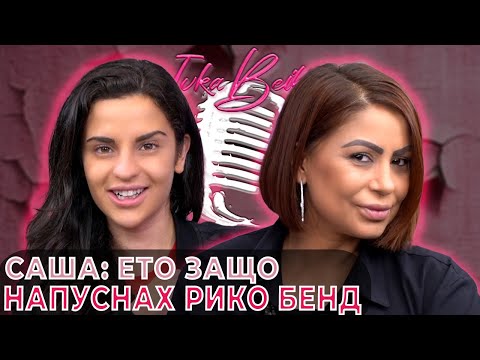 Видео: Саша Сандра: Напуснах Рико Бенд, защото... | Ivka Beibe Podcast