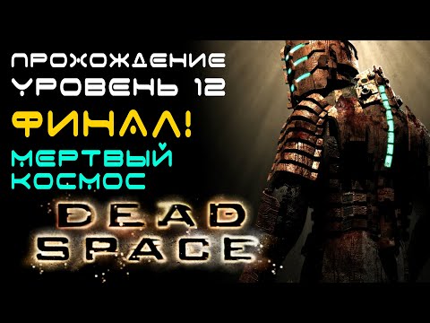 Видео: DEAD SPACE (2008) - ПРОХОЖДЕНИЕ. 12 УРОВЕНЬ. МЕРТВЫЙ КОСМОС. ФИНАЛ!