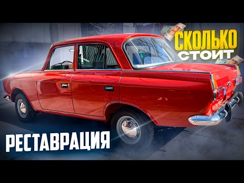 Видео: РЕСТАВРАЦИЯ МОСКВИЧ 412. ОН ГОТОВ!