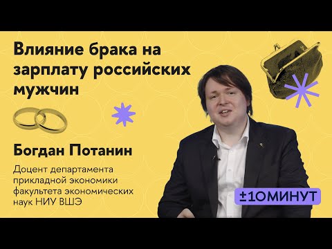 Видео: +/- 10 минут. Кто больше зарабатывает: женатые или холостые? Оценка моделей с неслучайным отбором.
