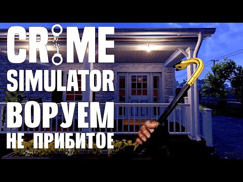Видео: ВОРУЮ ПОД ПОКРОВОМ НОЧИ | Crime Simulator | Первичный осмотр