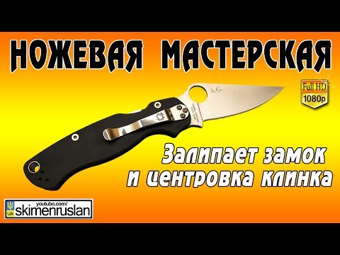 Видео: Нож Spyderco ParaMilitary 2 - залипает замок и центровка клинка