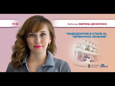 Видео: Марина Денисенко "Эндодонтия в стиле IQ. Первичное лечение"​