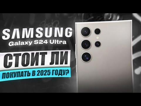 Видео: Samsung Galaxy S24 Ultra - СТОИТ ЛИ ПОКУПАТЬ В 2025 ГОДУ?