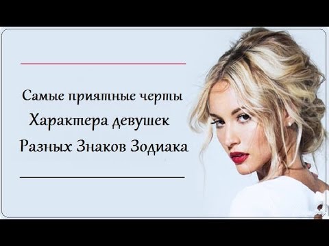 Видео: САМЫЕ ПРИЯТНЫЕ ЧЕРТЫ ХАРАКТЕРА ДЕВУШЕК РАЗНЫХ ЗНАКОВ ЗОДИАКА
