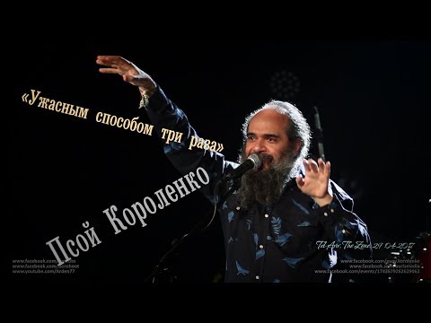 Видео: Псой Короленко «Ужасным способом три раза»
