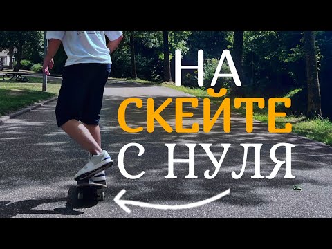 Видео: Финал Скейтбординга за 7 Дней: От Новичка до Профи!