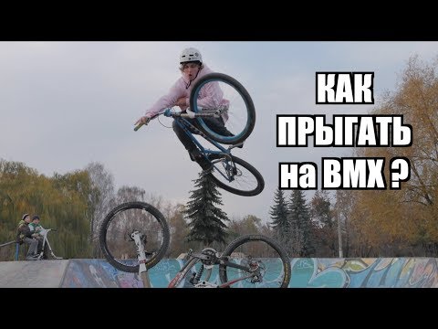 Видео: КАК ПРАВИЛЬНО ПРЫГАТЬ НА БМХ ?