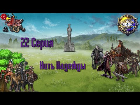 Видео: Нить Надежды. Кампания «Мастера Мистерий» №22 #dnd #днд #нри