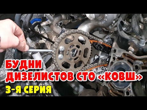 Видео: Будни Дизелистов СТО КОВШ 3-я серия