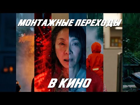Видео: Монтажные переходы которые должен знать каждый режиссер монтажа