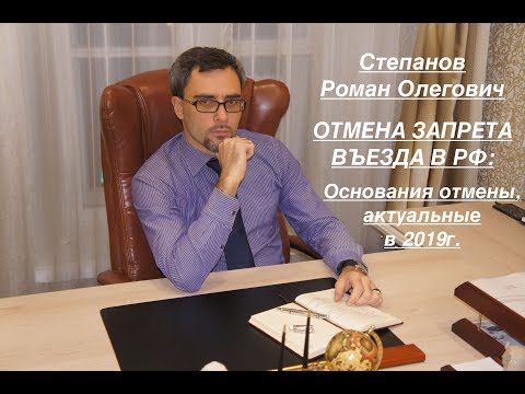 Видео: ОТМЕНА ЗАПРЕТА ВЪЕЗДА: основания, актуальные в 2019г.