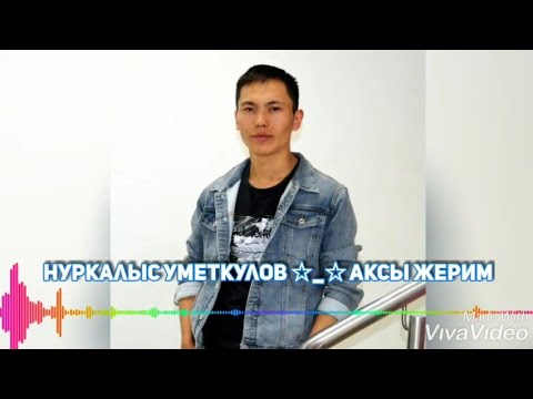 Видео: Нуркалыс Уметкулов - Аксы жерим/ Nurkalyis_Umetkulov_-_Aksyi jerim
