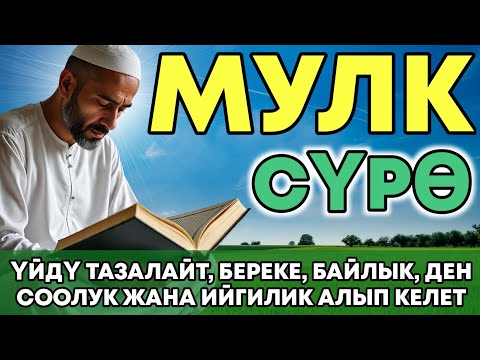 Видео: СҮРӨ АЛ МҮЛК| АР КАНДАЙ ЖАМАНДЫКТАН ЖАНА КӨЗ ТИЙҮҮДӨН КОРГОЙТ, ООМАТ, БЕРЕКЕ ЖАНА ЫРЫСКЫ АЛЫП КЕЛЕТ