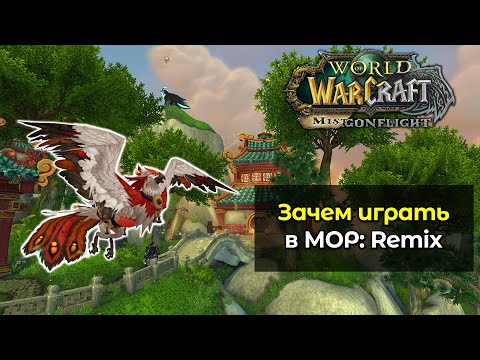 Видео: Зачем играть в новый режим Mists of Pandaria: Remix