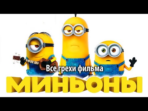 Видео: Все грехи фильма "Миньоны"