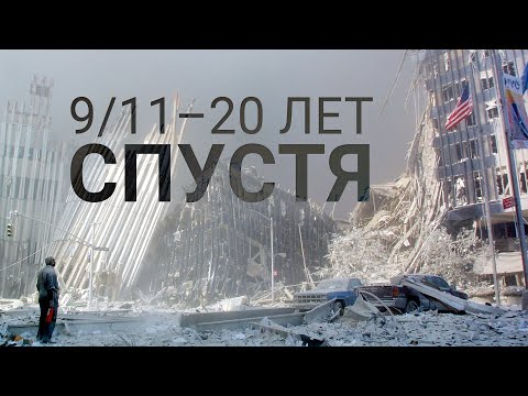 Видео: 11 сентября: конспирология и фейки. Журналистика при талибах | СМОТРИ В ОБА | №231