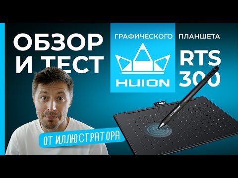 Видео: ОБЗОР и тест HUION RTS-300
