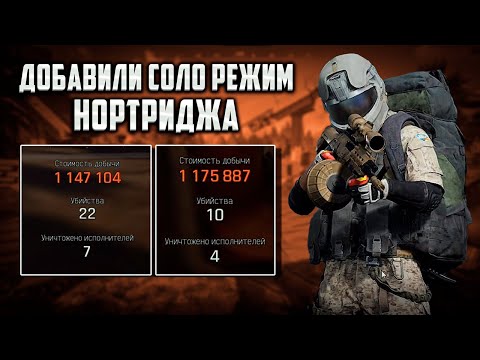 Видео: СОЛО РЕЖИМ УЖЕ НА НОРТРИДЖЕ в Arena Breakout Infinite! #arenainfinite #arenabreakoutinfinite