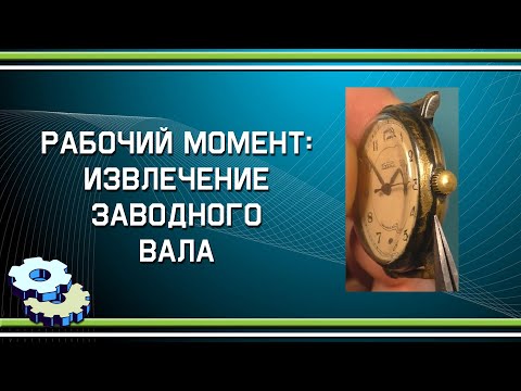 Видео: Рабочий момент: извлечение заводного вала